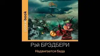 Рэй Брэдбери – Надвигается беда. [Аудиокнига]