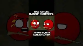 Видео неудачливый разведчик Генрих часть - 3 | Countryballs