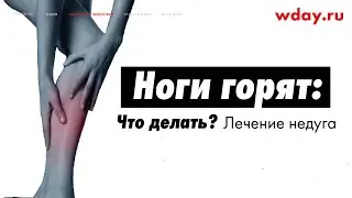 Ноги горят: что делать? Лечение недуга