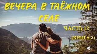 Часть 12 
