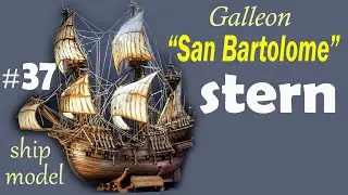 Stern Board laying #37 Galleon "San Bartolome" by the company "Ships of Pavel Nikitin" Ship modeling