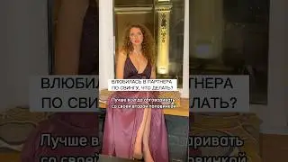 Влюбилась в партнера по свингу что делать? Терапия, телесные практики в паре 