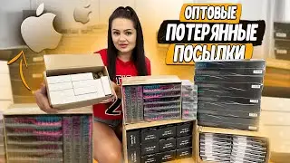 Новинка!😎 ОПТОВЫЕ Потерянные Посылки / Apple продукция и Дорогая техника внутри 👍 Новый Продавец