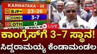 LIVE: Loksabha Election Exit Poll 2024 | BJP Projected To Win 23-25 Seats In Karnataka | Congress