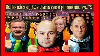 Личаківський ВДВС м. Львова. 
