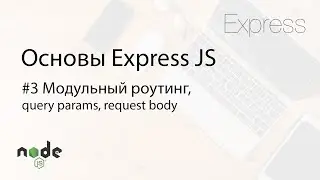 Основы Express.js - 3. Модульный роутинг (+ query параметры и тело запроса)