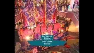 Блестящие - Любовь (Партийная Зона МУЗ-ТВ 2013)