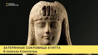 Затерянные сокровища Египта. В поисках Клеопатры