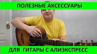 Полезные аксессуары для гитары с алиэкспресс