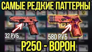 Самые Редкие Паттерны P250 Ворон  - Редкие Скины в КСГО