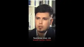 Паническая атака - это острый приступ страха