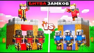 БИТВА ЗАМКОВ В МАЙНКРАФТЕ #1 УНИЧТОЖИЛИ АРМИЮ ТЬМЫ
