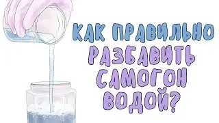 Как правильно разбавить самогон (спирт) водой?