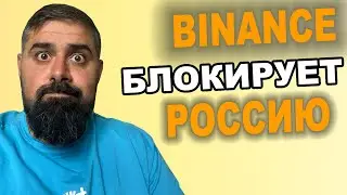 Binance Блокирует Россию