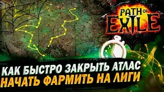 🔥КАК БЫСТРО ЗАКРЫТЬ АТЛАС НА СТАРТЕ ЛИГи🔥 ПОЕ | Path of Exile - 3.23 🔥