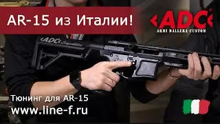 Armi Dallera Custom | Карабины ADC AR-15 снова в России!