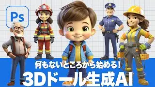 【Photoshop講座】何もないところから始める！3Dドール生成AI「画像を生成の使い方」【2024ベータ版】