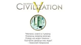 Civilization V цитаты | Криогеника