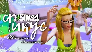 Фикус |The Sims 4| #13 Сиксимская птица | Bloom Legacy Challenge