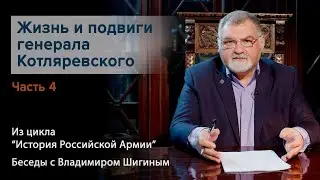 Жизнь и подвиги генерала Петра Котляревского. Часть 4. Второй Суворов. Защита Карабаха