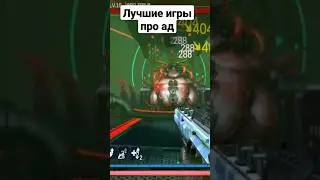 Адские игры