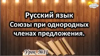 Русский язык. Урок №11. Тема: 