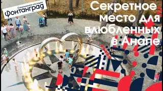 Магическое место в Анапе. Фонтан 