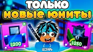 ✨Играю ТОЛЬКО за НОВЫХ ЮНИТОВ УЧЁНЫЙ ТВ МЕН и РОКЕТ КАМЕРАМЕН в Toilet Tower Defense!