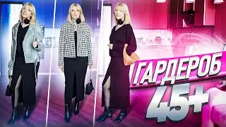 Стильные образы на осень для женщин 45-50+ Что носить осенью 2023 Базовый гардероб