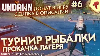 Турнир по рыбалке в лагере и я купил себе пропуск славы UNDAWN #6