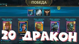 RAID shadow legends перевел СВЯЩЕННИКА АРМСТРОНГА на 6 звезд. Прошел 20го дракона !