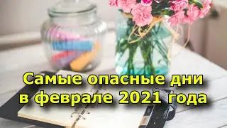 Самые опасные дни в феврале 2021 года, которые изменят жизнь каждого.