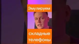 Складные телефоны в devtools? #chrome #js #javascript #совет #frontend #фишка #react #css
