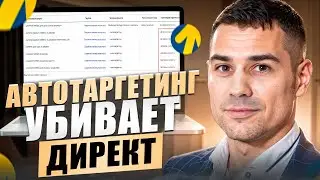 Как бороться с обязательным автотаргетингом 💣 в Яндекс Директ?