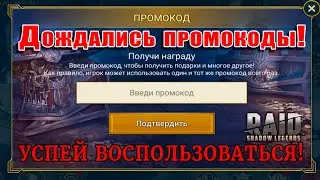 Raid Shadow Legends | Второй промокод! |   УСПЕЙ забрать!