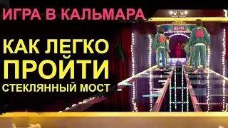 ИГРА В КАЛЬМАРА КАК ПРОЙТИ СТЕКЛЯННЫЙ МОСТ БЕЗ ПРОБЛЕМ