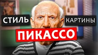 ВСЁ про искусство Пикассо - картины, стиль и философия жизни #пикассо #философия #мистецтво