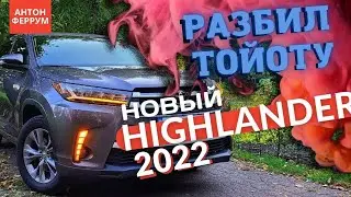 КРУТОЙ ТЮНИНГ TOYOTA HIGHLANDER! | Попал в ДТП! | Антон Феррум