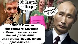 Пошла ЖАРА! Вместо настоящего путина в Монголию летит его новый двойник