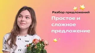 Простое и сложное предложение. Разбор заданий