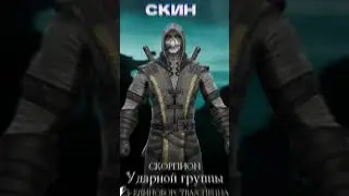 ОЦЕНИВАЮ СКОРПИОНА УГ В Mortal kombat Mobile / ВСЕ ЕЩЕ ЛЕГЕНДА?  #морталкомбатмобайл #shorts