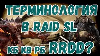 Терминология в Raid SL Все что нужно знать об игре Raid Shadow Legends | 2kDef