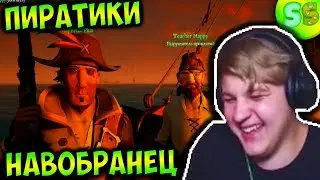 Пятёрка играет в Пиратиков/sea of thieves/Новобранец (Фуга тв Нарезка стрима)
