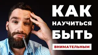 5 правил, как научиться быть внимательным и сконцентрированным! Как развить самоконтроль дисциплину!