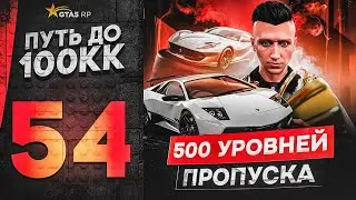 ПУТЬ ДО 100КК в GTA 5 RP #54 - ОТКРЫЛ 500 УРОВНЕЙ ПРОПУСКА БЕЗ ДОНАТА в ГТА 5 РП