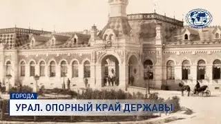 Тайны Большого Золотого кольца России. Урал. Опорный край державы.