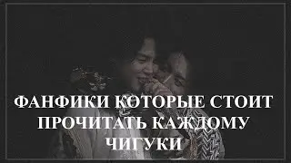 ФАНФИКИ КОТОРЫЕ СТОИТ ПРОЧИТАТЬ КАЖДОМУ | ЧИГУКИ |BTS