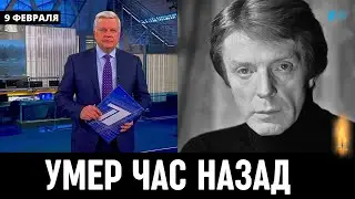 Только Что Сообщили! Российский Актёр, Народный Артист СССР Олег Стриженов...