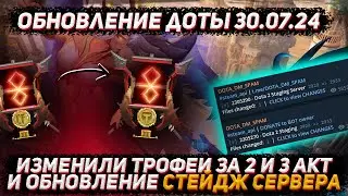 Обновление доты 30.07 | Трофеи 2 и 3 акта и стейдж сервер в ДОТА 2