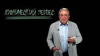 Роль иммуномодулирующей терапии в гинекологии. Разбор диагноза хронический герпес.